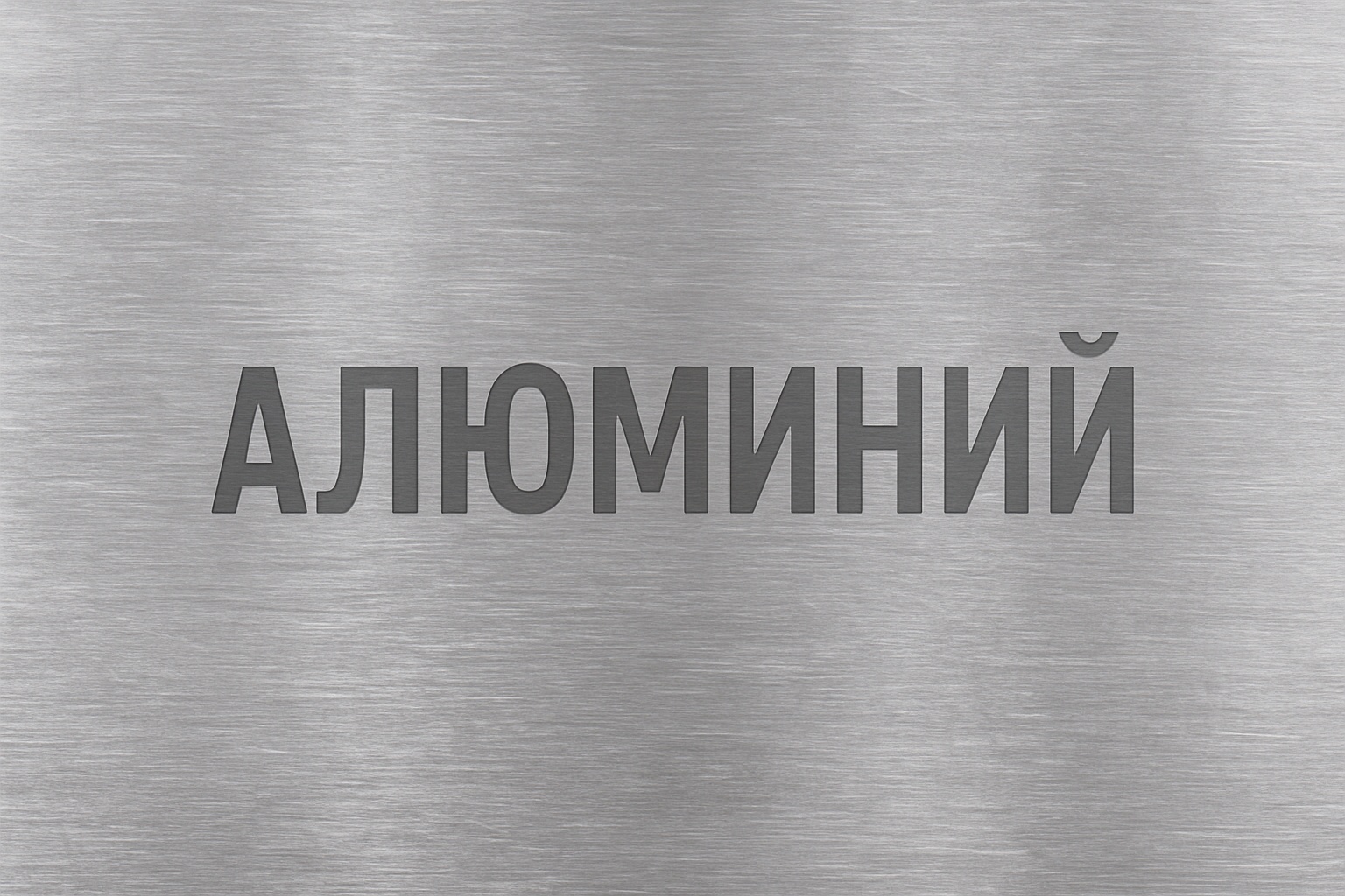 алюминий