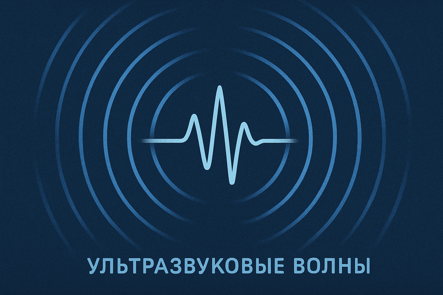 ультразвуковые колебания высокой частоты