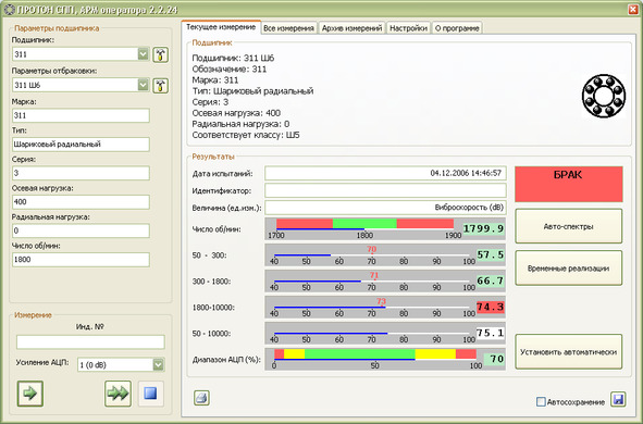 Рабочее окно программы стенда «ПРОТОН СПП» с результатами диагностирования подшипника качения 