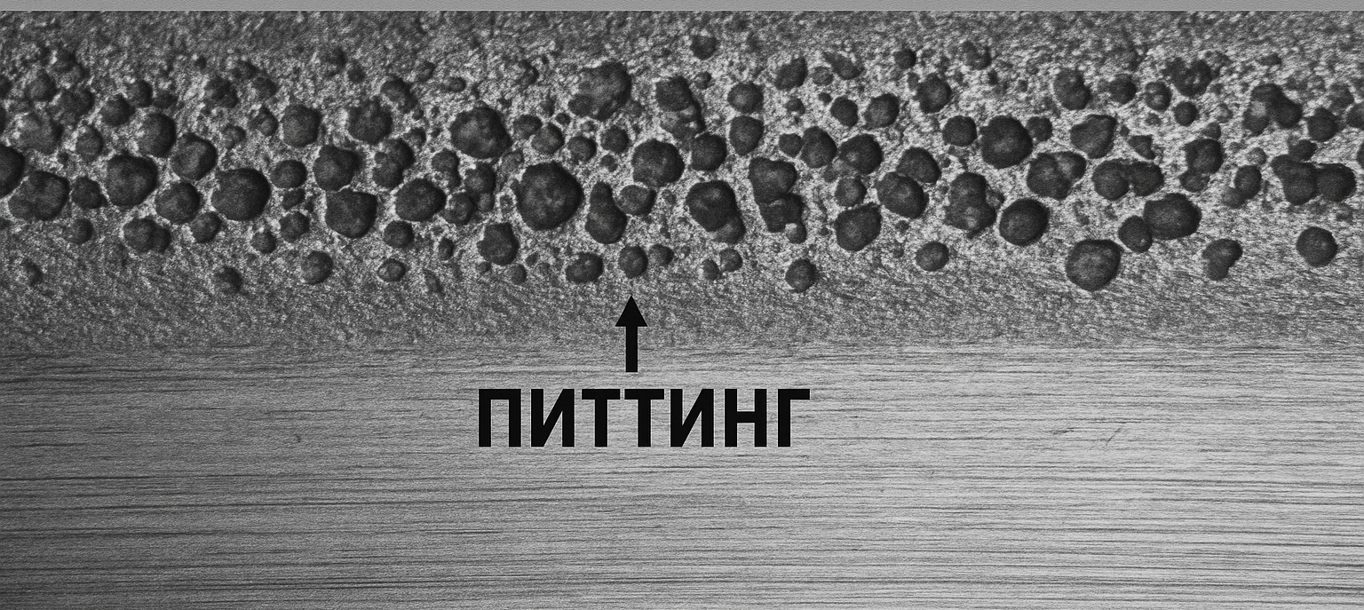 Питтинг (усталостное выкрашивание)