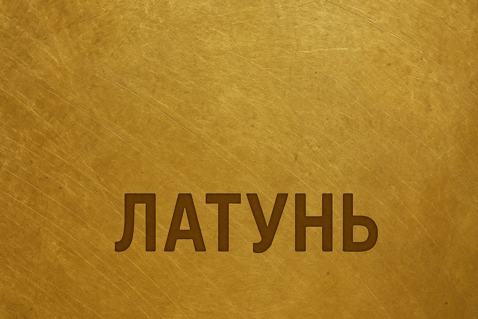 латунь